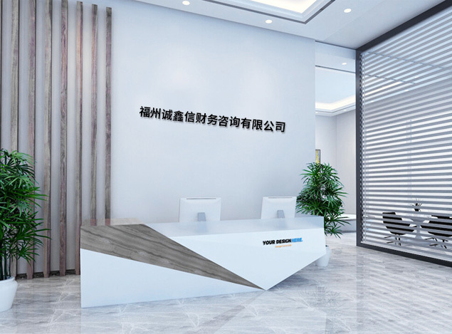 福州誠鑫信财務(wù)咨詢有(yǒu)限公(gōng)司 福州誠鑫信财務(wù)咨詢有(yǒu)限公(gōng)司